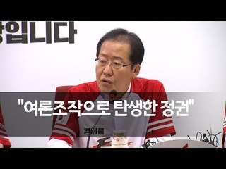 홍준표 "북핵 완전 폐기되면 정치 그만둬도 미련없어" / 연합뉴스 (Yonhapnews)