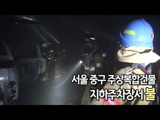 서울 중구 주상복합건물 지하주차장서 불…150여명 대피 / 연합뉴스 (Yonhapnews)