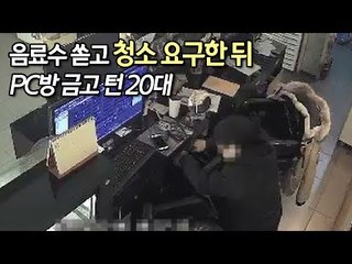 음료수 쏟고 청소 요구한 뒤 PC방 금고 턴 20대 구속 / 연합뉴스 (Yonhapnews)