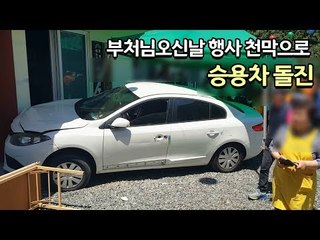 부산서 부처님오신날 행사 천막으로 승용차 돌진…5명 부상 / 연합뉴스 (Yonhapnews)