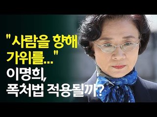 "가위도 집어던져..." 이명희 특수폭행 적용 가능할까?/ 연합뉴스 (Yonhapnews)