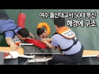 여수 돌산대교서 50대 투신…해경에 구조 / 연합뉴스 (Yonhapnews)
