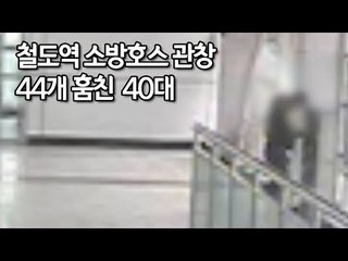 불났으면 큰일날뻔…철도역 소방호스 관창 44개 훔친 40대 / 연합뉴스 (Yonhapnews)
