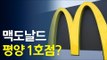 맥도날드 평양 1호점? / 연합뉴스 (Yonhapnews)