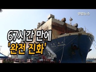 [현장] 인천 화물선 화재, 차량 1천460대 태우고 진화 / 연합뉴스 (Yonhapnews)