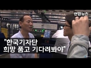 [풀영상] 외신기자단 배웅나온 베이징 주재 북한 노동신문기자 인터뷰 / 연합뉴스 (Yonhapnews)