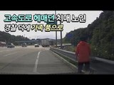 '아슬아슬' 고속도로 헤매던 치매 노인…경찰 덕에 가족 품으로 / 연합뉴스 (Yonhapnews)