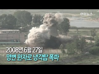 [현장] 10년 전 영변 원자로 냉각탑 폭파 장면 / 연합뉴스 (Yonhapnews)
