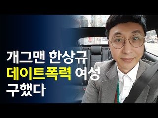 데이트 폭력 피해여성 구한 개그맨 한상규는 누구? / 연합뉴스 (Yonhapnews)