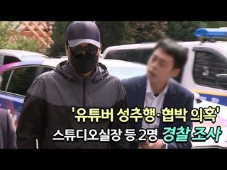'유튜버 성추행·협박 의혹' 스튜디오실장 등 2명 경찰 조사 / 연합뉴스 (Yonhapnews)