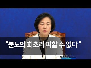 추미애 "국민이 준 분노의 회초리 피할 수 없어" / 연합뉴스 (Yonhapnews)