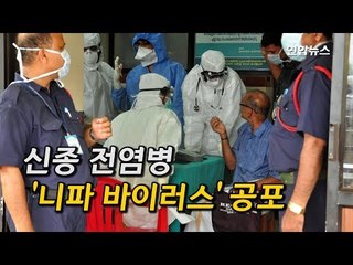 [현장] "치사율 70%"…인도, 신종 바이러스 확산 공포 / 연합뉴스 (Yonhapnews)