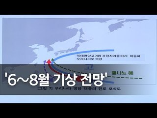 기상청 "올해 기록적 폭염 가능성 작아"…6~8월 기상 전망 브리핑 / 연합뉴스 (Yonhapnews)
