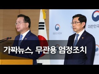 법무·행안장관 대국민담화…"가짜뉴스, 무관용 엄정 조치" / 연합뉴스 (Yonhapnews)
