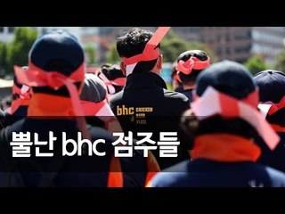 "본사, 갑질 중단하라"…거리로 나온 bhc 점주들 / 연합뉴스 (Yonhapnews)