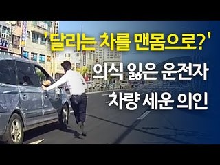 [제보] ‘달리는 차를 맨몸으로?’ 의식 잃은 운전자 차량 세운 의인/ 연합뉴스 (Yonhapnews)