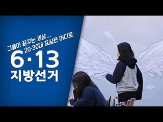 '그들이 꿈꾸는 세상'…20·30 표심은 어디로 / 연합뉴스 (Yonhapnews)