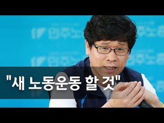 한상균 전 민주노총 위원장 "약자와 연대해 새 노동운동 할 것" / 연합뉴스 (Yonhapnews)