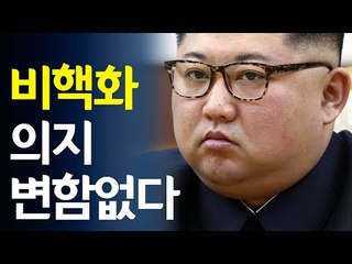 "비핵화 의지 변함없다"…김정은, '과감한 리더십' 보여줄까 / 연합뉴스 (Yonhapnews)
