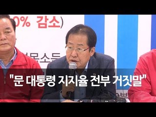 홍준표 "문대통령 지지율 거짓말, 실제 40% 안넘어" / 연합뉴스 (Yonhapnews)