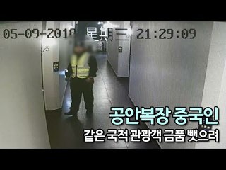공안복장 중국인 같은 국적 관광객 금품 뺏으려다 구속 / 연합뉴스 (Yonhapnews)