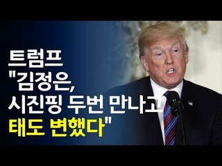 트럼프 "김정은, 시진핑 두번째 만나고 바뀌었다" / 연합뉴스 (Yonhapnews)