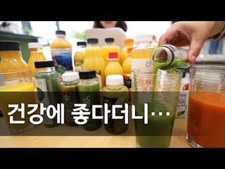 "클렌즈 주스, 당·열량 높고 비싸"…과채주스 비교정보 브리핑 / 연합뉴스 (Yonhapnews)