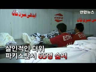 [현장] 44도 살인 더위…파키스탄서 65명 숨져/ 연합뉴스 (Yonhapnews)