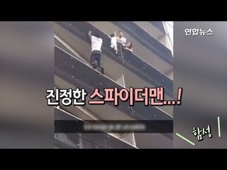 [현장] '스파이더맨'처럼…5층에 매달린 아이 구해 / 연합뉴스 (Yonhapnews)