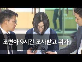 조현아 9시간 조사 후 귀가…'불법 고용' 혐의 일부 인정 / 연합뉴스 (Yonhapnews)