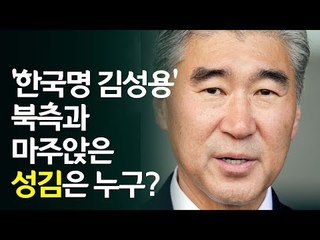 외교가의 조지 클루니…북미 실무회담 미국팀 대표 성김은 누구? / 연합뉴스 (Yonhapnews)