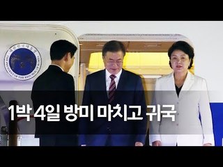 문 대통령, 1박4일 방미 일정 마치고 귀국 / 연합뉴스 (Yonhapnews)