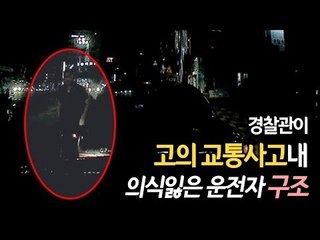 '또 고의사고 방식…' 이번엔 경찰관이 혼절 운전자 구했다 / 연합뉴스 (Yonhapnews)
