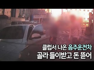 클럽서 나온 음주운전차 골라 들이받고 돈 뜯은 30대 구속 / 연합뉴스 (Yonhapnews)