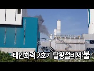 [제보] 태안화력 2호기 탈황설비서 불 / 연합뉴스 (Yonhapnews)