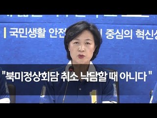 추미애 "북미정상회담 취소, 아직 낙담할 때 아냐" / 연합뉴스 (Yonhapnews)