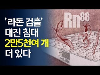 '라돈 검출' 대진침대 2만5천661개 더 있다 / 연합뉴스 (Yonhapnews)
