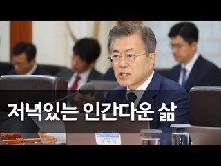 문 대통령 "노동시간 단축 7월 시행…충분히 감당할 수 있어" / 연합뉴스 (Yonhapnews)