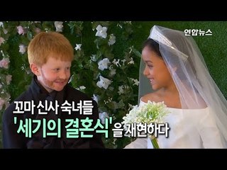 [현장] 꼬마 신사 숙녀들 '세기의 결혼식'을 재현하다 / 연합뉴스 (Yonhapnews)
