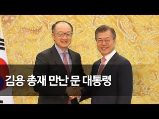 김용 총재 만난 문 대통령 " 아프리카 경제 개발에 적극 기여" / 연합뉴스 (Yonhapnews)