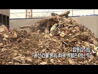 [현장] 처참한 용산상가 붕괴 현장…주변 건물도 '위태위태' / 연합뉴스 (Yonhapnews)