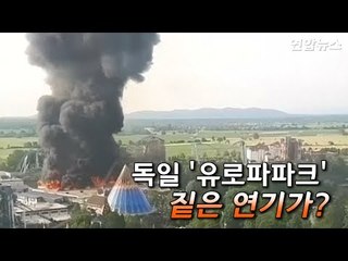 [현장] 화염에 싸인 놀이공원…독일 '유로파파크'서 대형화재 / 연합뉴스 (Yonhapnews)