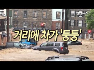 [현장] 거리에 차가 '둥둥'…미국 메릴랜드 기습 폭우에 물바다 /  연합뉴스 (Yonhapnews)