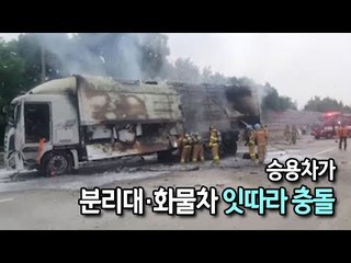 [제보] 경부고속도로 김천 부근서 승용차가 분리대·화물차 잇따라 충돌 / 연합뉴스 (Yonhapnews)