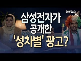 [현장] '성차별 논란' 삼성전자 광고…어떤 내용이길래? / 연합뉴스 (Yonhapnews)