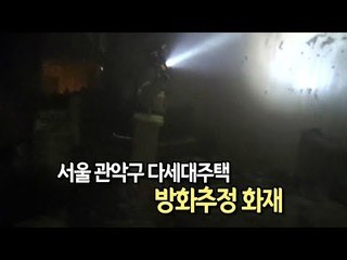 서울 관악구 다세대주택 방화추정 화재…4명 부상 / 연합뉴스 (Yonhapnews)