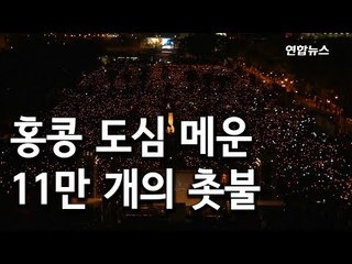 [현장] 홍콩 도심 뒤덮은 촛불…'톈안먼 민주화 시위' 추모 집회 / 연합뉴스 (Yonhapnews)