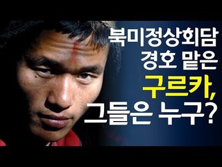 '김정은-트럼프 회담' 경호하는 구르카 전사들, 그들은 누구? / 연합뉴스 (Yonhapnews)