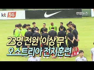 [월드컵] 23명 전원 '이상무'…신태용호 전지훈련 첫 담금질 / 연합뉴스 (Yonhapnews)