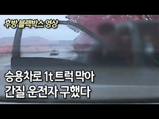 [제보] 승용차로 1t 트럭 막아…간질 운전자 구했다 (후방 블랙박스 영상) / 연합뉴스 (Yonhapnews)